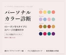 16タイプ｜服のプロがパーソナルカラー診断します 4シーズンをさらに細かく分析。26ページの資料付き