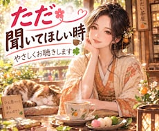 ただ聞いてほしい時☕やさしくお聴きします イメージ1