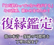 復縁専門｜彼の本音と再会の可能性を視ます イメージ1
