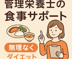 あなたのダイエット☆管理栄養士がサポートします イメージ1
