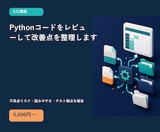 Pythonコードをレビューして改善点を整理します 不具合リスク・読みやすさ・テスト観点を報告