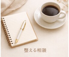 モヤモヤを一緒に整理します イメージ1