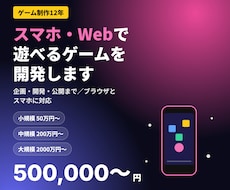 スマホ・Webで遊べるゲームを開発します 企画から公開まで｜ブラウザ・スマホ・オンライン対戦