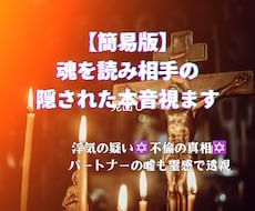 簡易版⭐︎魂を読み相手の隠された本音視ます イメージ1