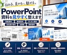PowerPoint資料を見やすく整えます イメージ1