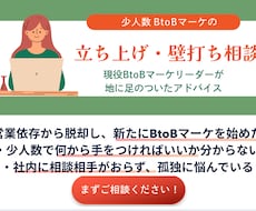少人数BtoBマーケの立ち上げを壁打ちします イメージ1