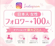 Instagram女性フォロワー100人増やします イメージ1