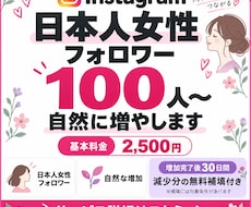 インスタ 日本人女性フォロワー100人増やします イメージ1