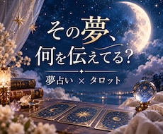 なぜこの夢？夢に隠されたあなたの本音を読み解きます イメージ1