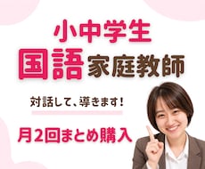 継続生用 (月2回)国語のオンライン指導をします 楽しく学んで、国語が得意になる