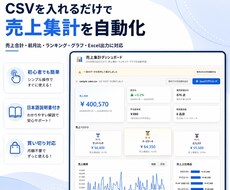 CSVを読み込むだけで売上集計を自動化します イメージ1