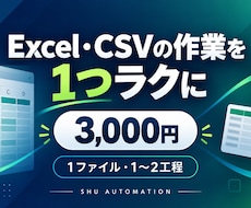 Excel・CSVの面倒な作業を1つラクにします イメージ1