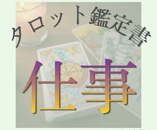 モニター価格☆仕事のお悩みタロットで丁寧に占います イメージ1