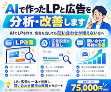 AIで作ったLPと広告の改善点を診断します AIでLPを作り、広告を出しても問い合わせが増えない方へ
