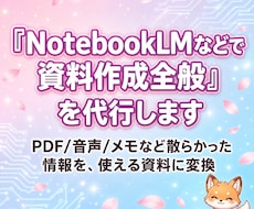 NotebookLMで『資料作成』全般を代行します イメージ1