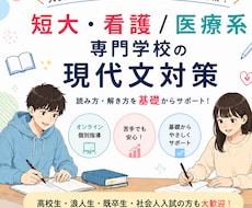 短大・看護／医療系専門学校の現代文を教えます イメージ1