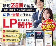 先着5名様限定！成果を意識したLPを作ります イメージ1
