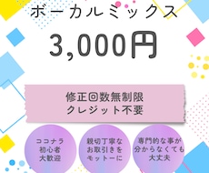 初めての方、初心者歓迎！ボーカルのミックスをします 修正無制限！YoutubeやVtuberの歌ってみたにぜひ！