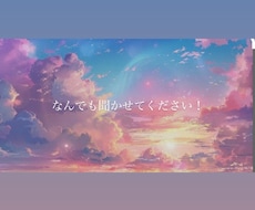 誰にも言えない愚痴、なんでも聞きます イメージ1