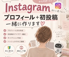 Instagramのプロフィールと初投稿を作ります 初心者さんの「何を投稿する？」を一緒に解決