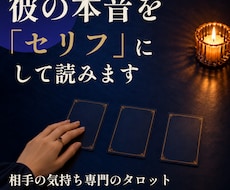 相手の気持ちタロット｜彼の本音をセリフにします イメージ1