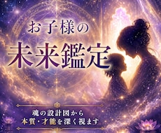 お子様の未来・本質・才能・本音を深く視ます 今の不安、輝ける未来など知りたいことを読み解きます