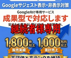 継続用 Googleサジェストを対応します 成果達成後の表示維持・再対応を行います