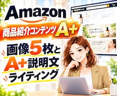 AmazonのA+用の画像5枚とPR文章作ります SEO対策が考慮されたA+用の説明文もおまけでお付けします。