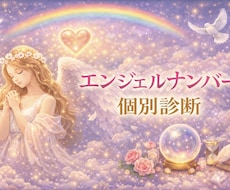 あなただけのエンジェルナンバー鑑定をします