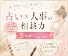 占い×人事経験であなたの悩みに寄りそいます イメージ1