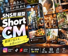 お店や商品の魅力が伝わるSNS縦型CMを制作します イメージ1