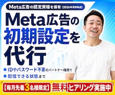 Meta認定資格者がMeta広告設定を代行します 初期設定が終わるまで伴走｜IDやパスワードは不要