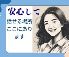 誰にも言えない悩みお聞きします イメージ1