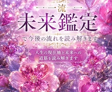 一流未来鑑定で今後の流れを読み解きます イメージ1
