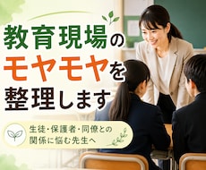 教育現場のモヤモヤを整理します イメージ1