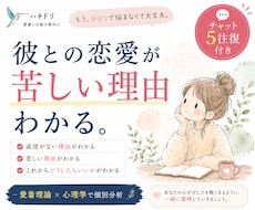 彼との恋愛が苦しい理由を読み解きます 彼との関係を整理し、これからどうしたらいいか一緒に考えます