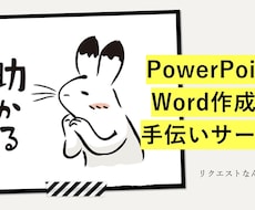ワード・パワーポイントの作成をお助けします イメージ1