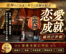 恋愛成就・縁結びを心を込めて祈願いたします イメージ1