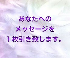 貴方様へのメッセージをお伝えします 貴方様に今、必要なメッセージをお伝えいたします。