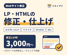 LP・HTML修正|AIで作ったページも仕上げます イメージ1