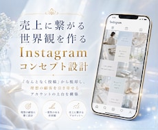 売上に繋がる世界観のInstagram設計をします なんとなく投稿を脱却！あなたのビジネスの魅力がブレずに伝わる
