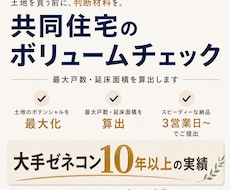 土地仕入れ前のボリュームチェックします 最大戸数・延床面積を算出。実績多数の一級建築士が対応。