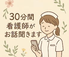 限定価格！看護師が30分あなたに寄り添います 愚痴、育児、仕事、人間関係、恋愛、雑談…なんでも◎