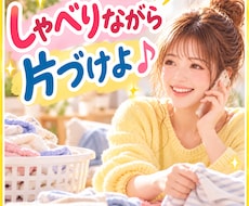 家事やりたくない❗電話しながら一緒に片づけます イメージ1