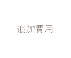 取引開始後の追加料金はこちらからお願いします ご購入者さま以外の方がご購入頂いてもご対応は致し兼ねます。