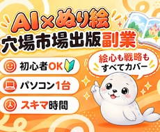 AIぬり絵を穴場市場で出版する方法を教えます 初心者でもスキマ時間でできる！｜在庫管理・発送なしで楽ちん♪