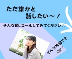 今一番さみしい時につながり、あなたのお話し聞きます イメージ1