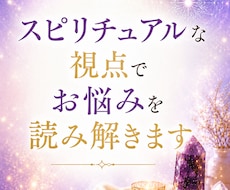 スピリチュアルな視点でお悩みを読み解きます イメージ1