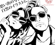 思い出の写真を白黒イラスト（アメコミ風）にします 自分用だけでなくプレゼントなどにも使えます。