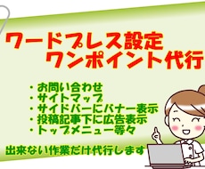 ワードプレス設定出来ない事！ワンポイント代行します PCインストラクターが初心者さまお困りの設定をお手伝い！